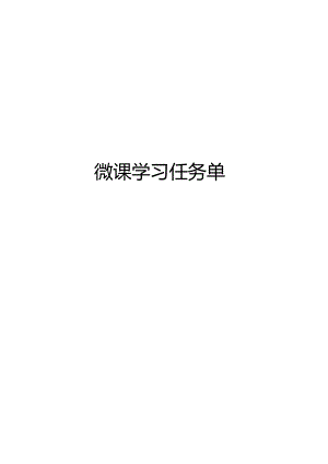 微课学习任务单.docx