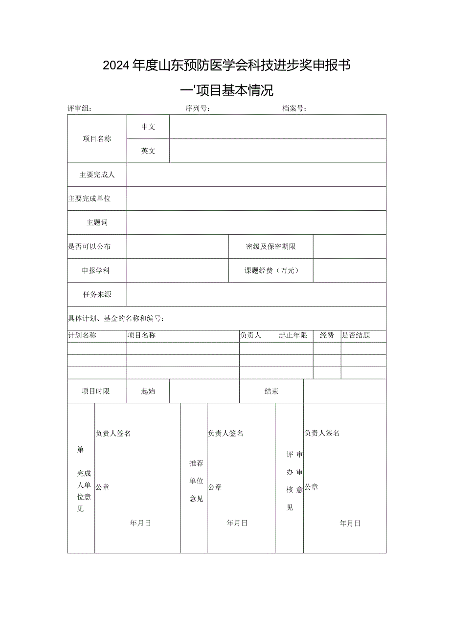 2024年度山东预防医学会科技进步奖申报书项目基本情况.docx_第1页