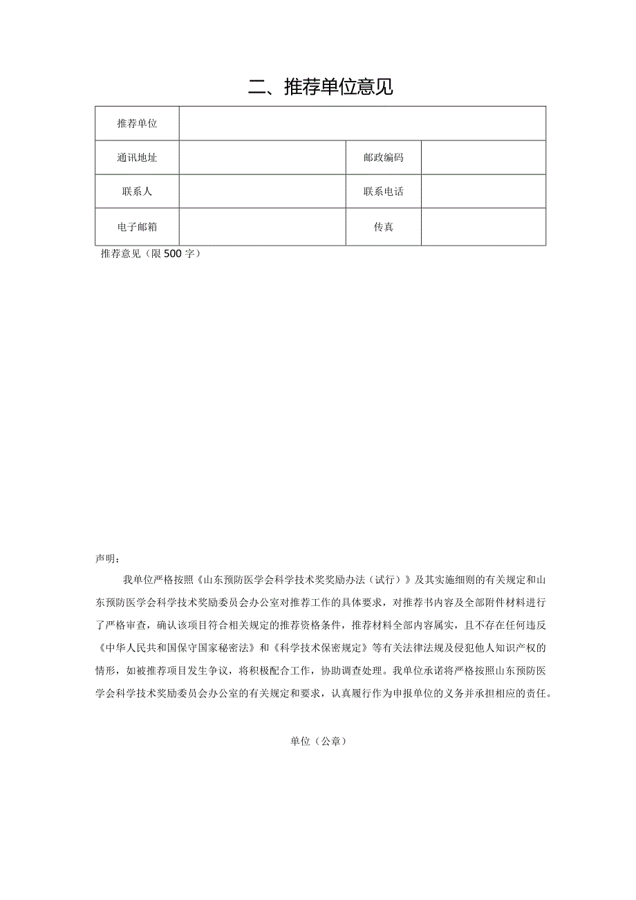 2024年度山东预防医学会科技进步奖申报书项目基本情况.docx_第2页