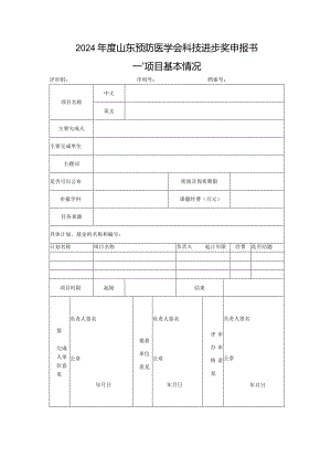 2024年度山东预防医学会科技进步奖申报书项目基本情况.docx