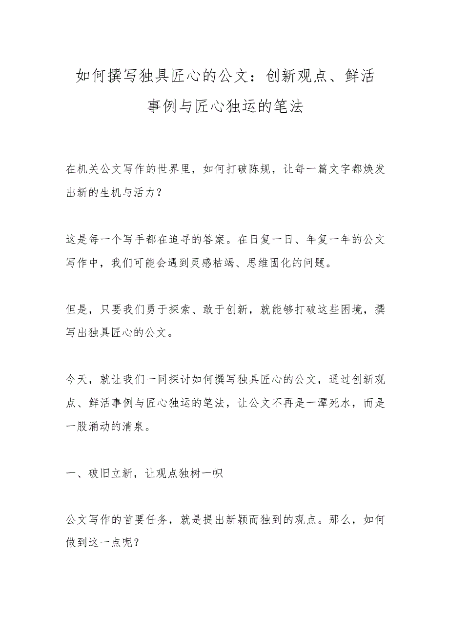 如何撰写独具匠心的公文：创新观点、鲜活事例与匠心独运的笔法.docx_第1页