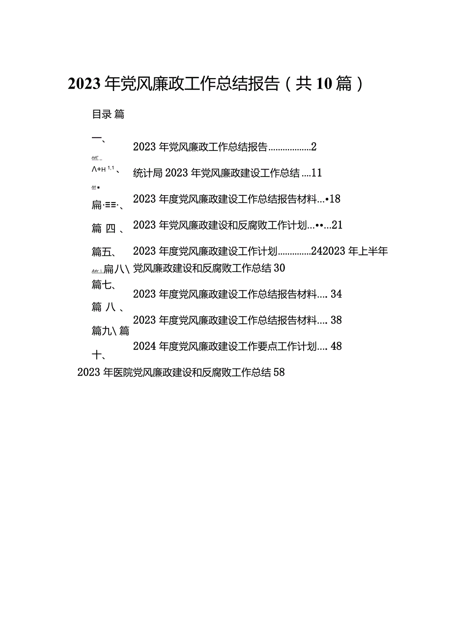 2023年党风廉政工作总结报告10篇（完整版）.docx_第1页