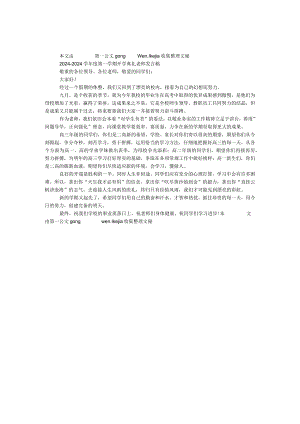 2024—2024学年度第一学期开学典礼教师发言稿.docx