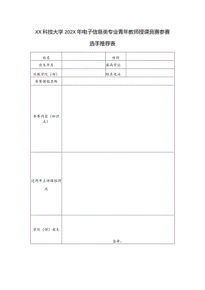 XX科技大学202X年电子信息类专业青年教师授课竞赛参赛选手推荐表（2024年）.docx