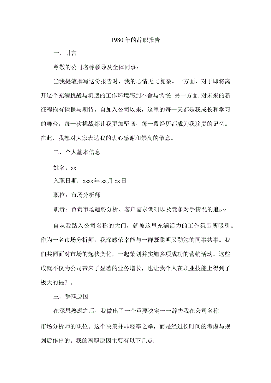 1980年的辞职报告.docx_第1页