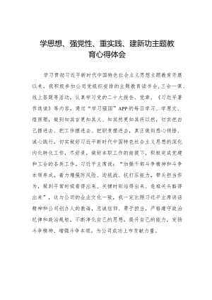 党员干部关于学思想、强党性、重实践、建新功主题教育的心得体会精选范文.docx