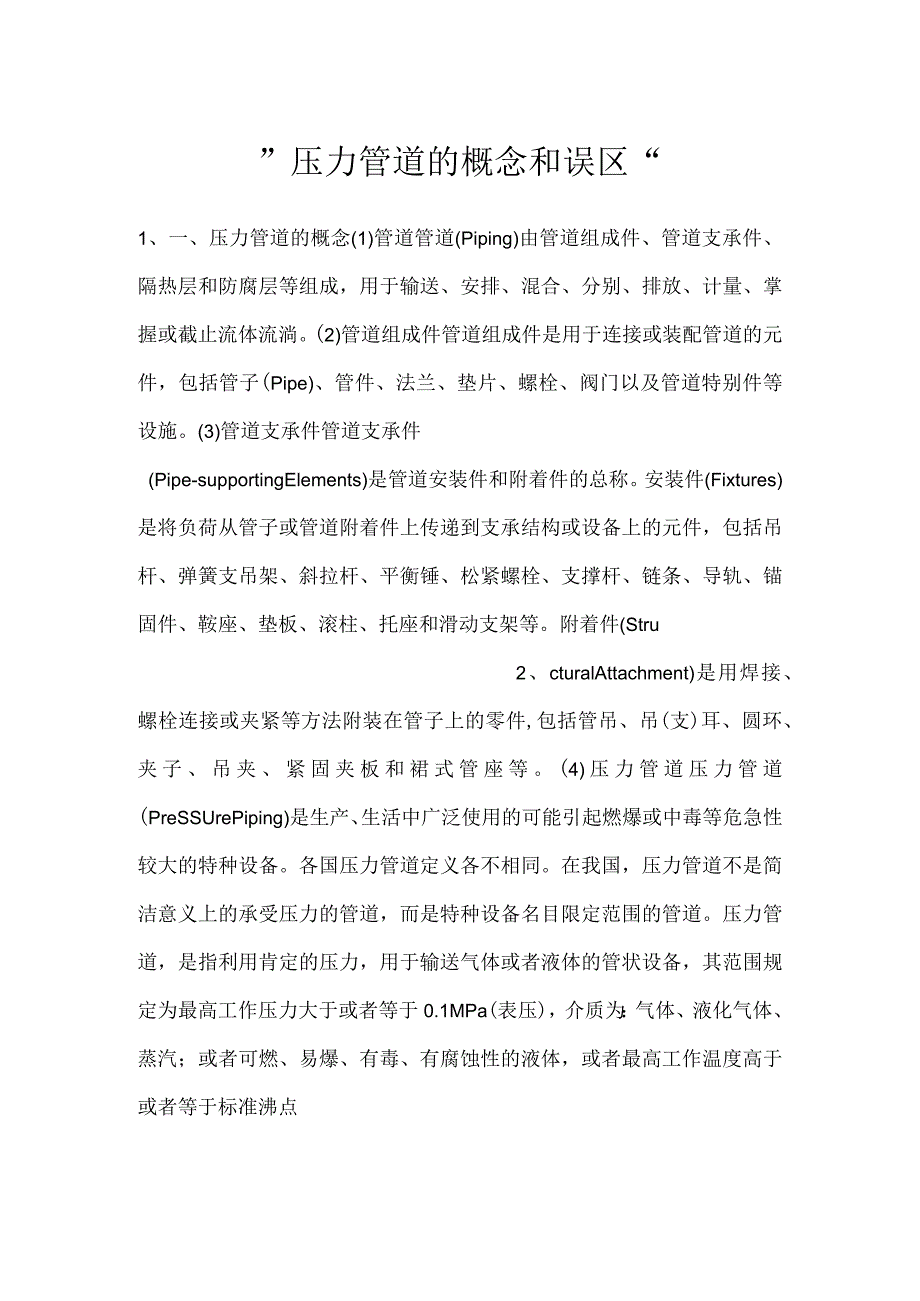 -压力管道的概念和误区-.docx_第1页