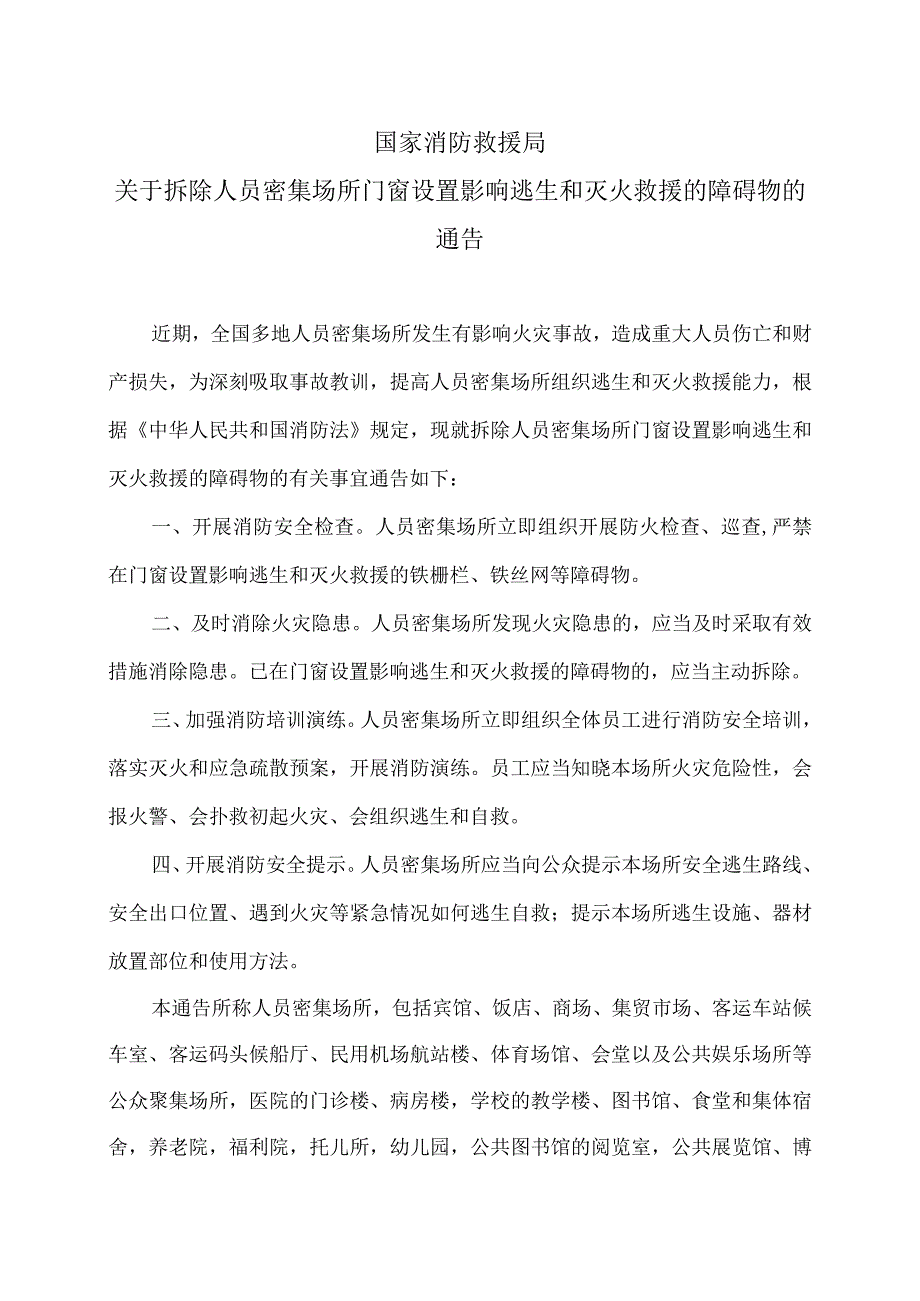 国家消防救援局关于拆除人员密集场所门窗设置影响逃生和灭火救援的障碍物的通告（2024年）.docx_第1页