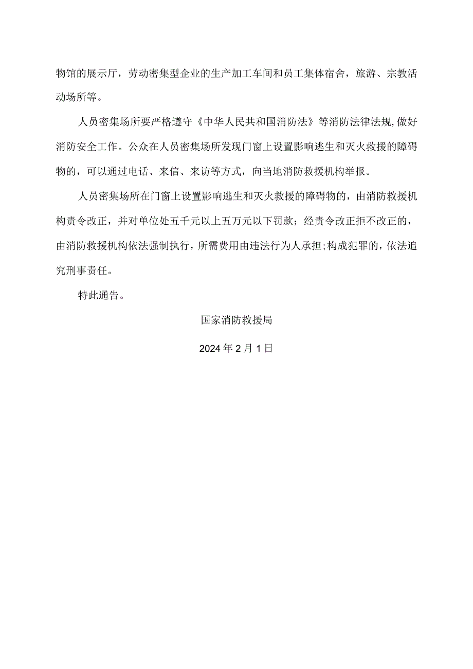 国家消防救援局关于拆除人员密集场所门窗设置影响逃生和灭火救援的障碍物的通告（2024年）.docx_第2页