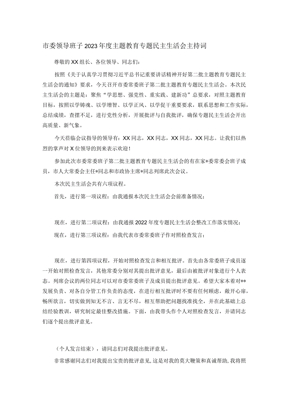 市委领导班子2023年度主题教育专题民主生活会主持词.docx_第1页