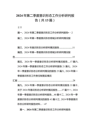 2024年第二季度意识形态工作分析研判报告（共13篇）.docx