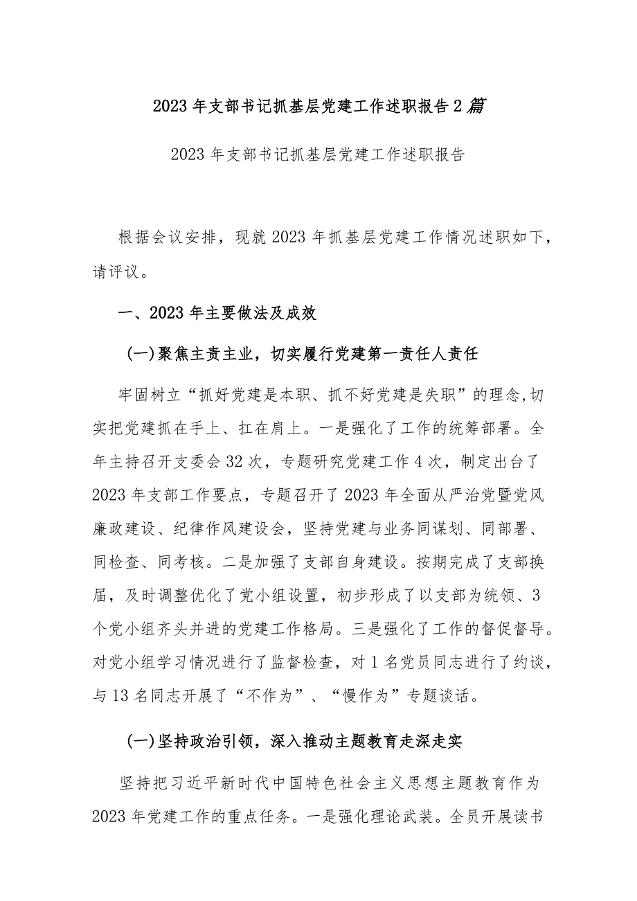 2023年支部书记抓基层党建工作述职报告2篇.docx_第1页