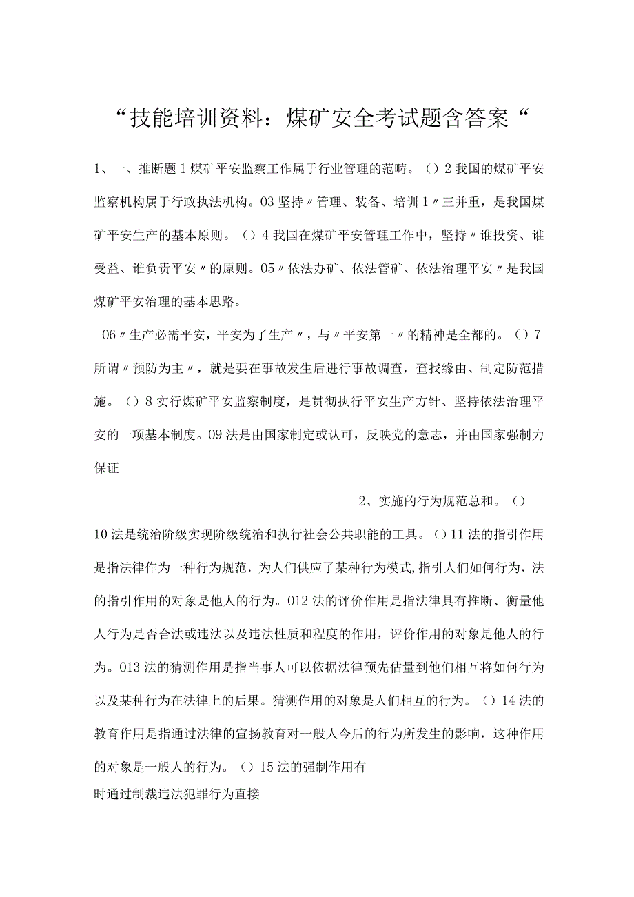 -技能培训资料：煤矿安全考试题含答案-.docx_第1页