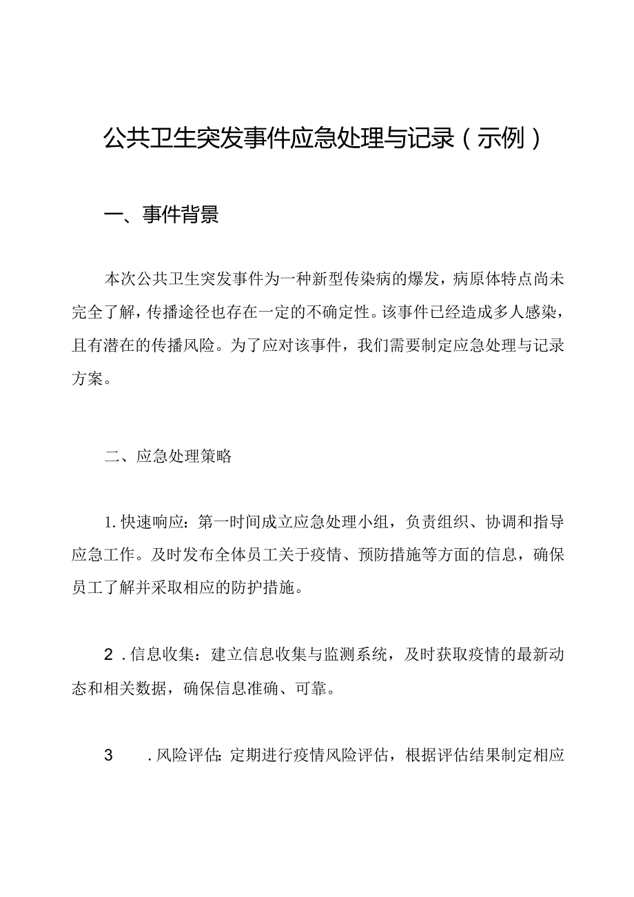 公共卫生突发事件应急处理与记录(示例).docx_第1页