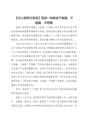 【中心组研讨发言】坚持一体推进不敢腐、不能腐、不想腐.docx