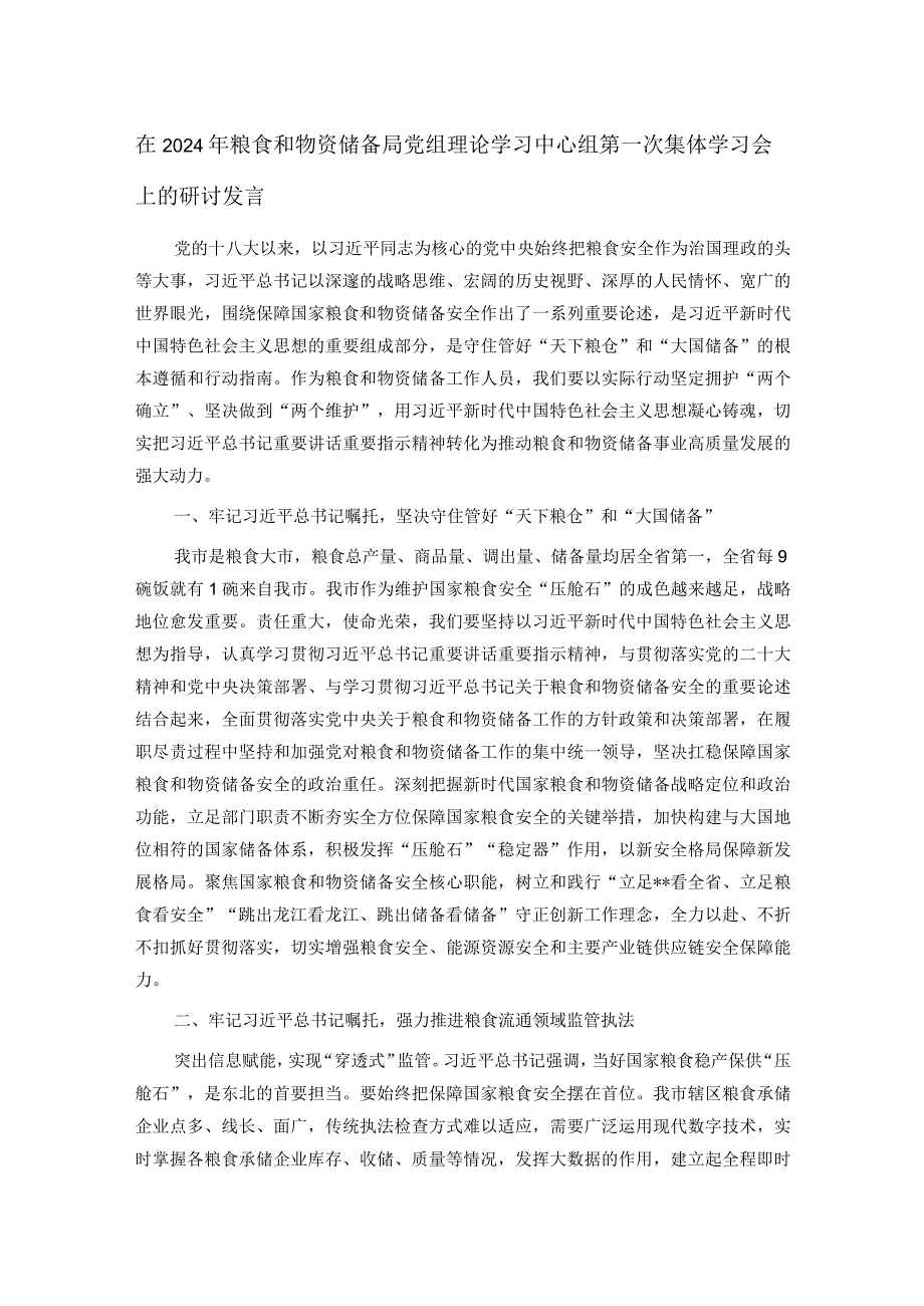 在2024年粮食和物资储备局党组理论学习中心组第一次集体学习会上的研讨发言.docx_第1页