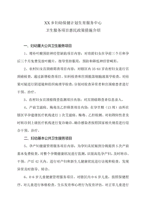 XX乡妇幼保健计划生育服务中心卫生服务项目惠民政策措施介绍（2024年）.docx