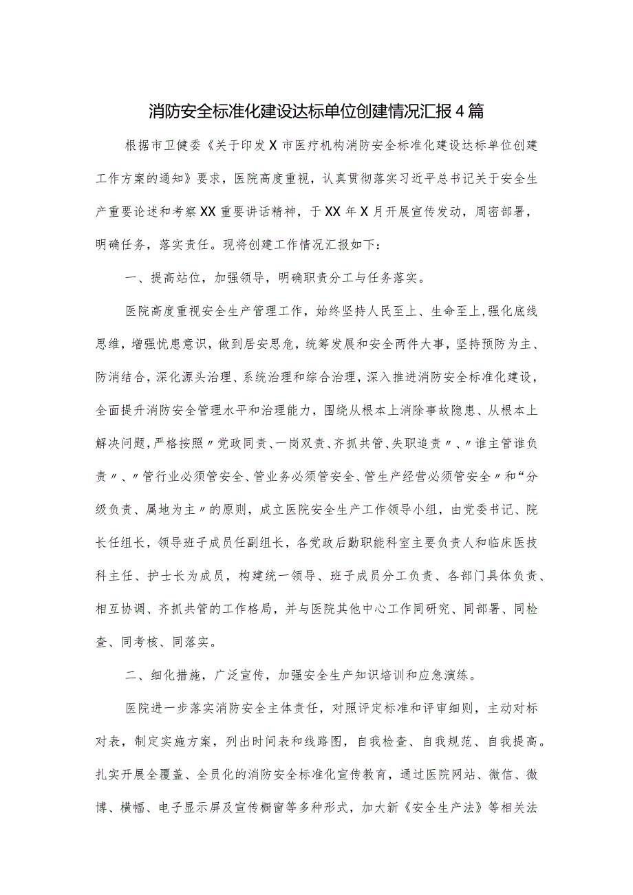 消防安全标准化建设达标单位创建情况汇报4篇.docx_第1页