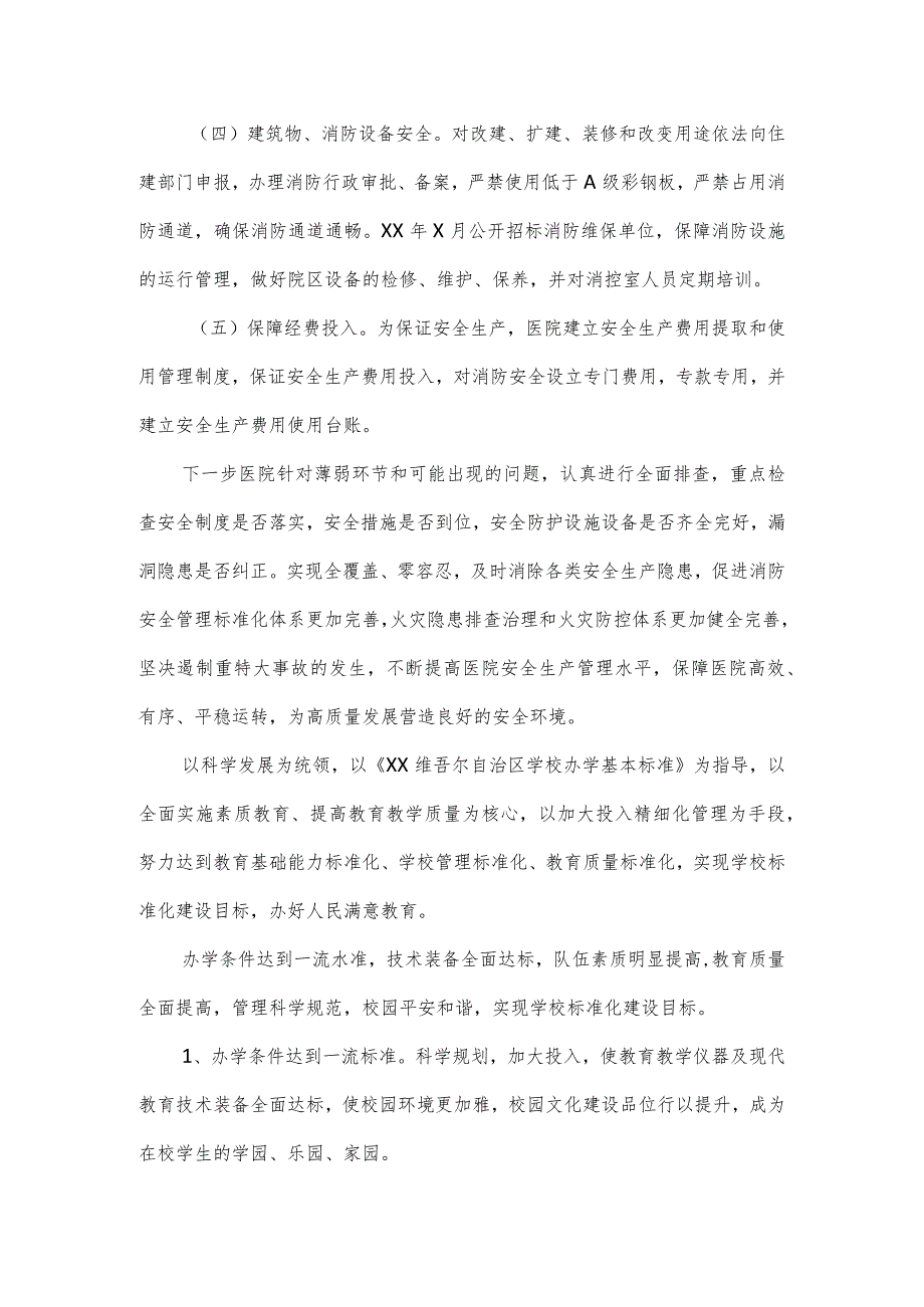 消防安全标准化建设达标单位创建情况汇报4篇.docx_第3页