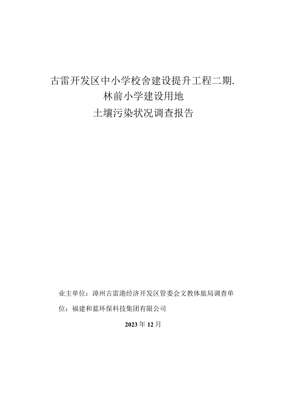 古雷开发区中小学校舍建设提升工程二期-林前小学建设用地土壤污染状况调查报告.docx_第1页