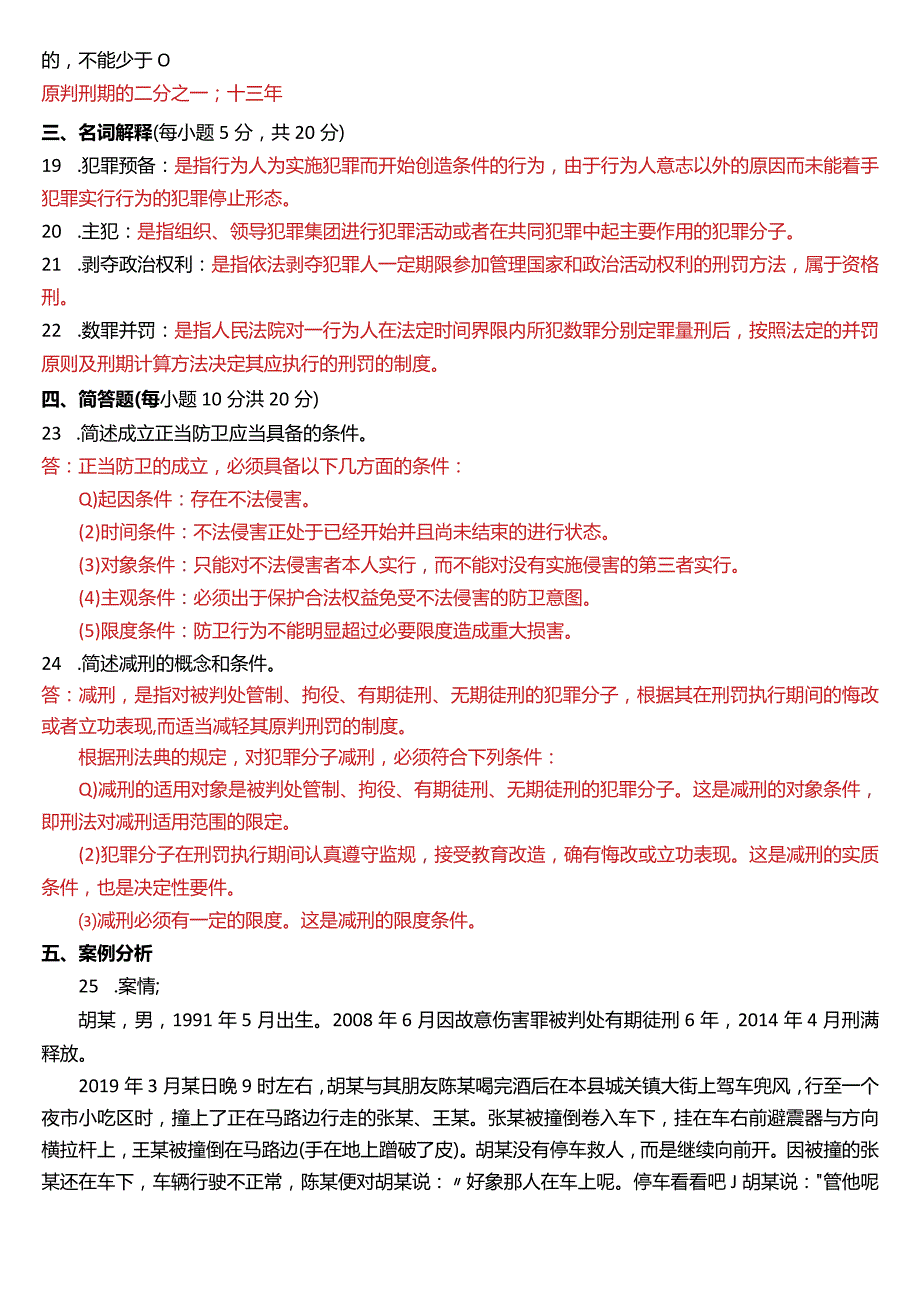 2021年1月国开电大法律事务专科《刑法学》期末考试试题及答案.docx_第3页