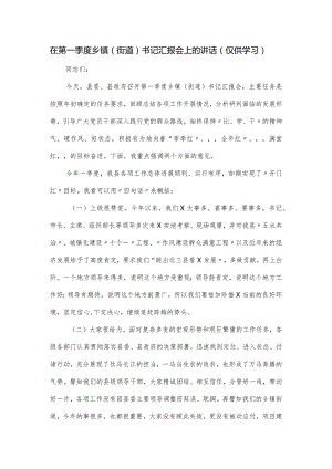 在第一季度乡镇（街道）书记汇报会上的讲话.docx