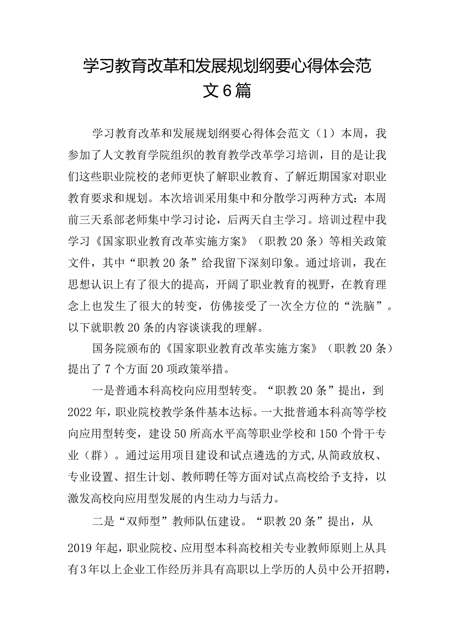 学习教育改革和发展规划纲要心得体会范文6篇.docx_第1页