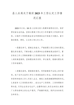 县人社局关于做好2023年工伤认定工作情况汇报.docx