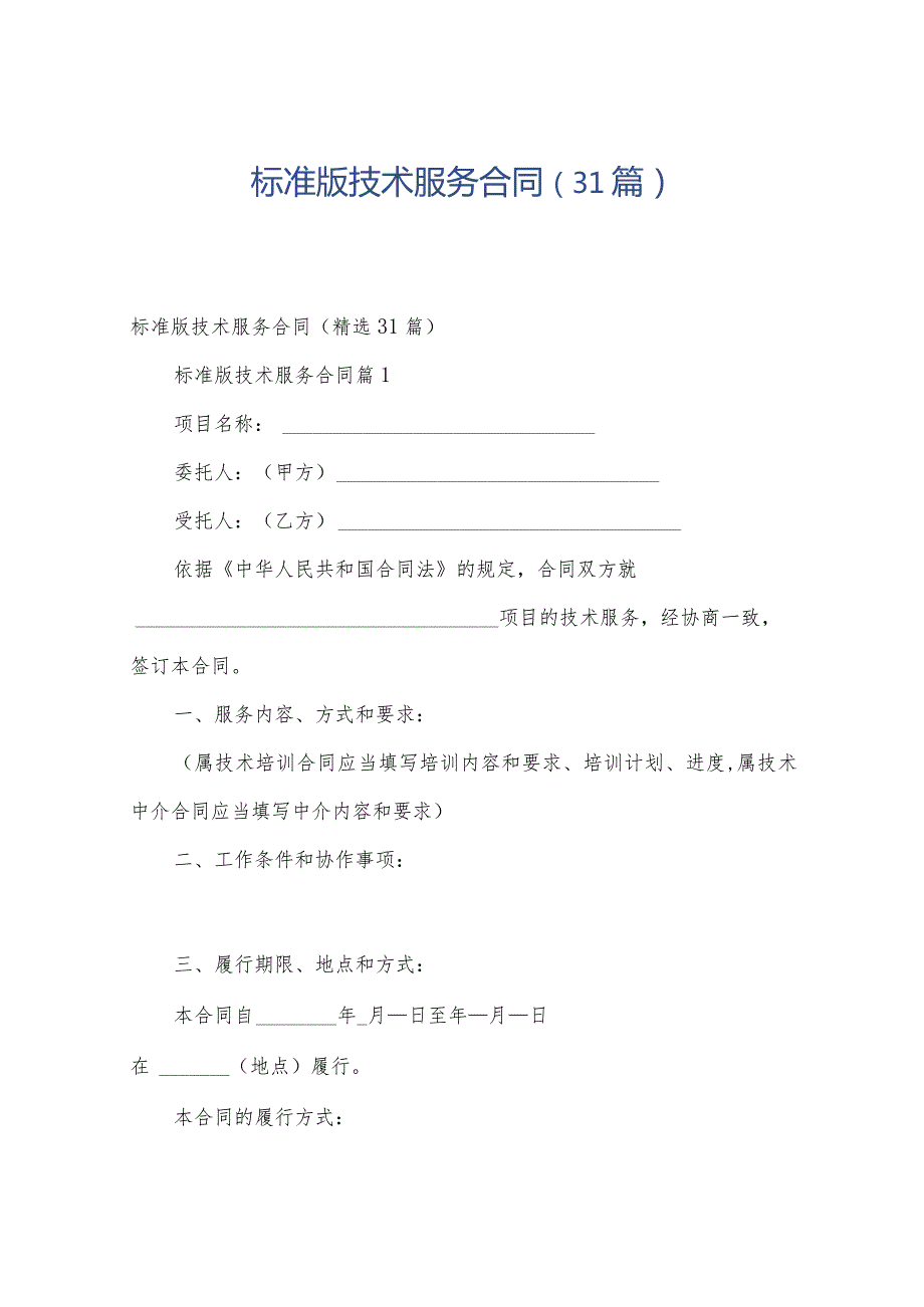 标准版技术服务合同（31篇）.docx_第1页