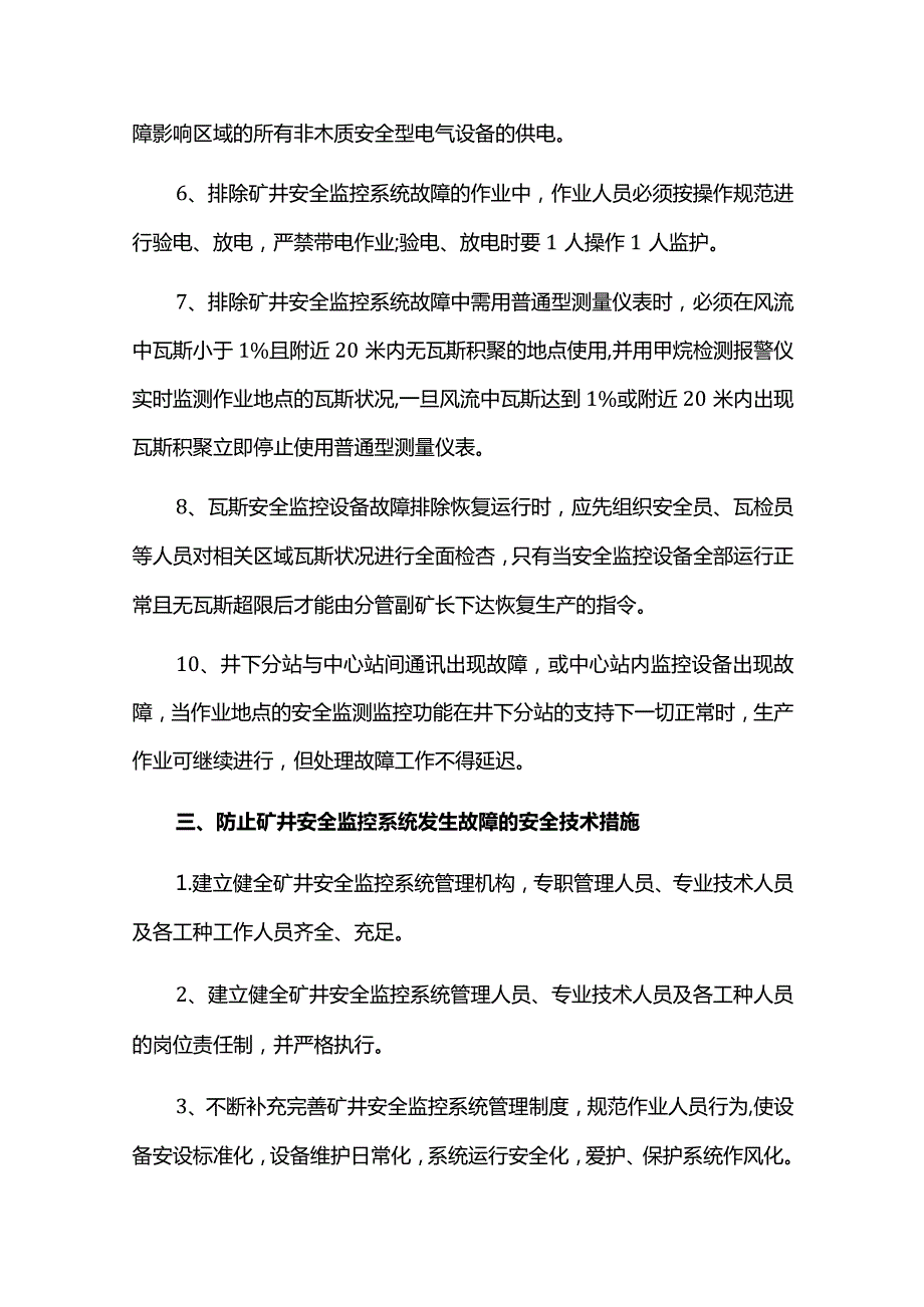 矿井安全监控系统升级时如何做好安全防范工作.docx_第3页