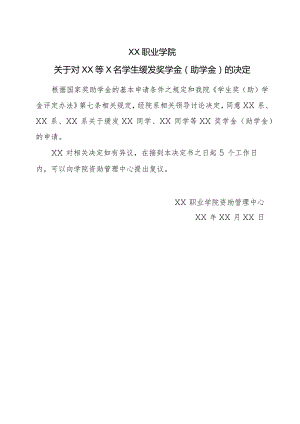 XX职业学院关于对XX等X名学生缓发奖学金（助学金）的决定.docx