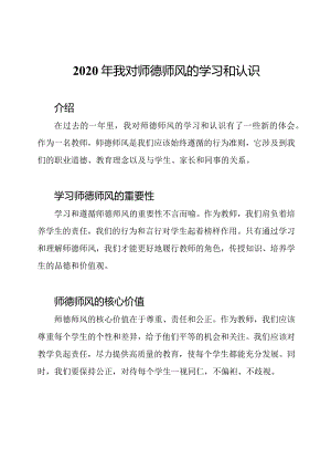 2020年我对师德师风的学习和认识.docx