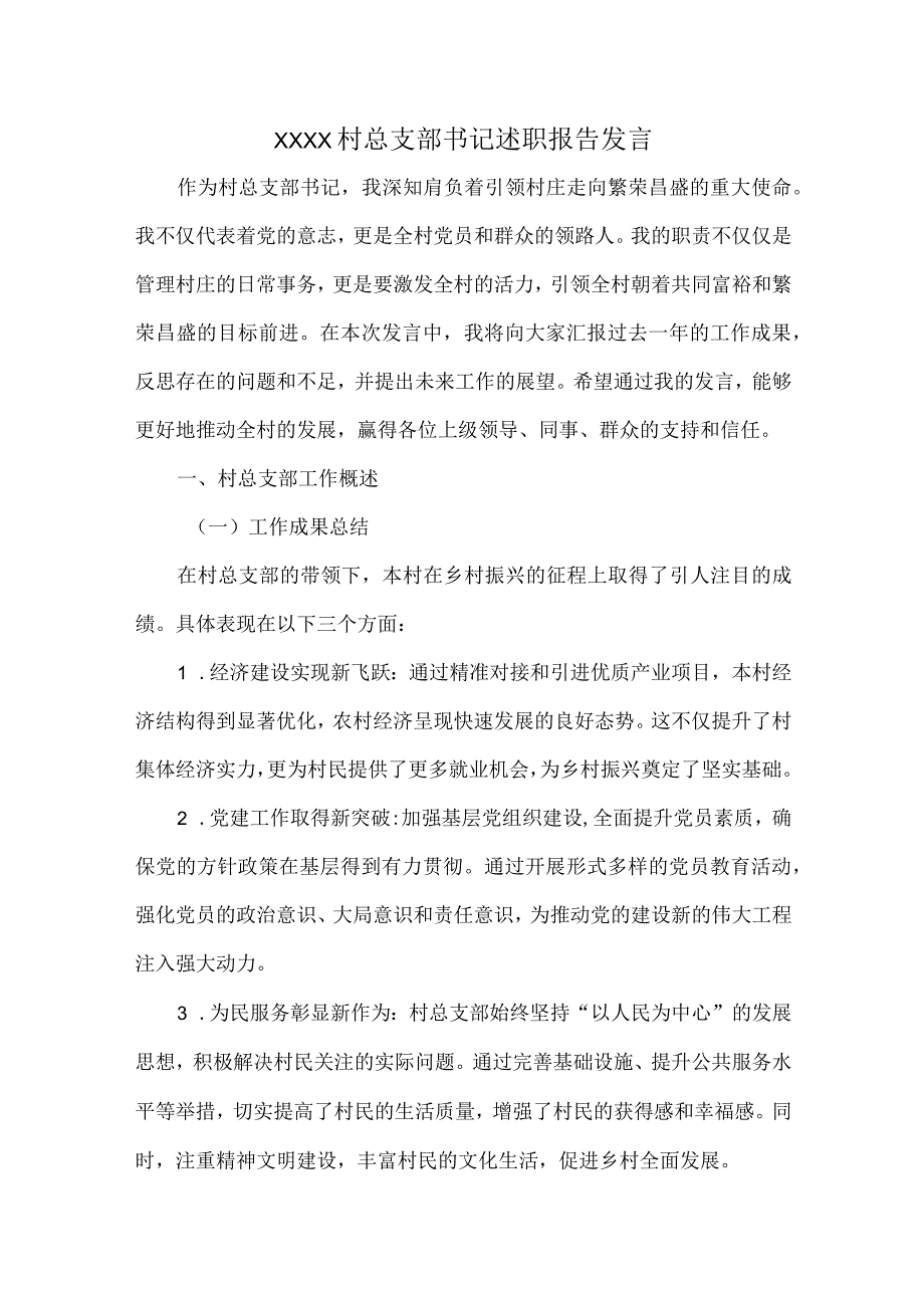 XXXX村总支部书记述职报告发言.docx_第1页