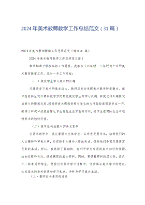 2024年美术教师教学工作总结范文（31篇）.docx