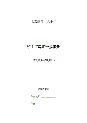 北京市第十八中学班主任导师带教手册.docx