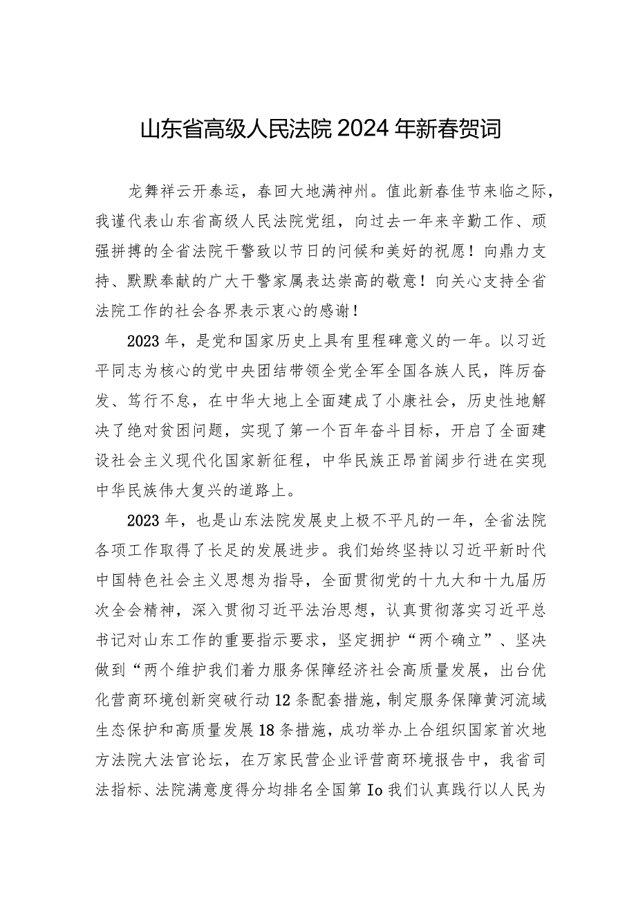 山东省高级人民法院2024年新春贺词.docx_第1页