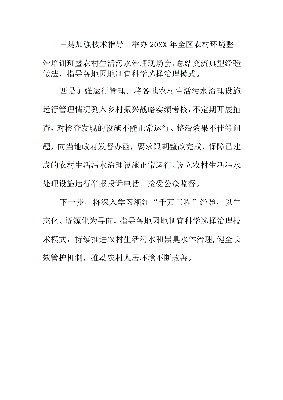 20XX年某地农村生活污水治理工作取得的成效和今后打算.docx_第3页