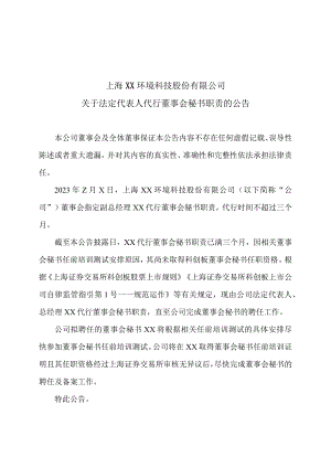 上海XX环境科技股份有限公司关于法定代表人代行董事会秘书职责的公告.（2024年）.docx