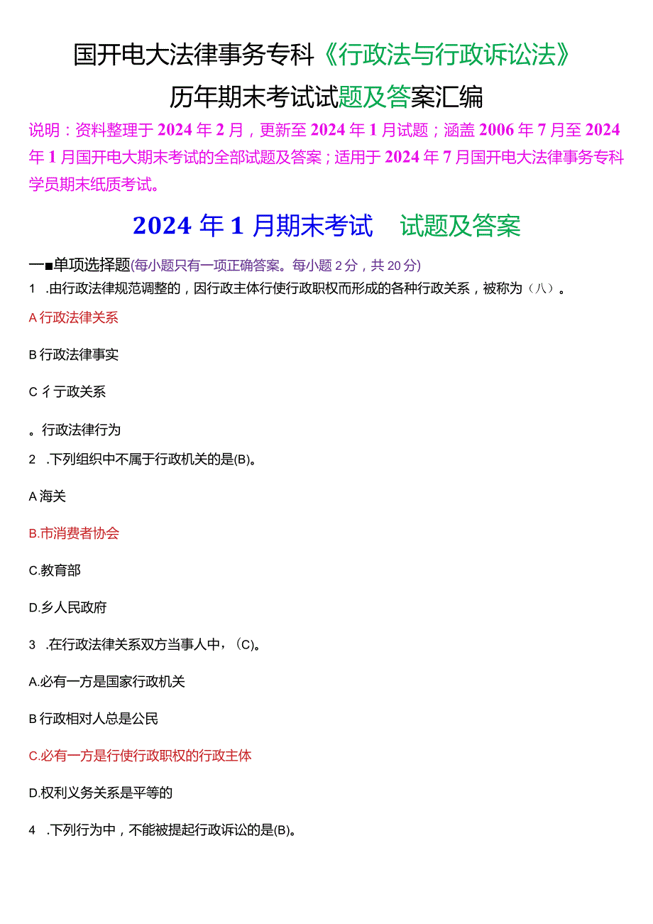 [2024版]国开电大法律事务专科《行政法与行政诉讼法》历年期末考试试题及答案汇编.docx_第1页