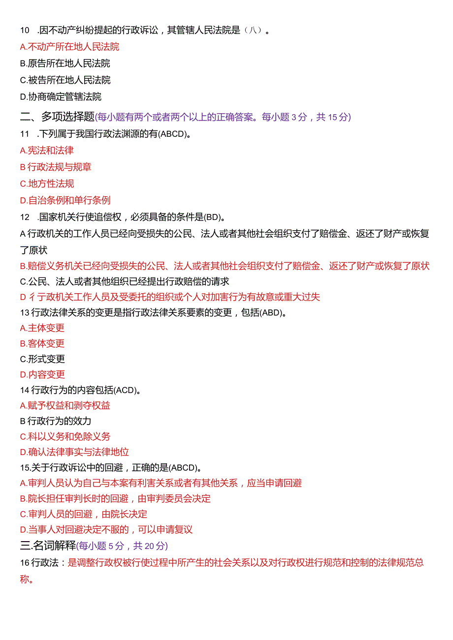 [2024版]国开电大法律事务专科《行政法与行政诉讼法》历年期末考试试题及答案汇编.docx_第3页