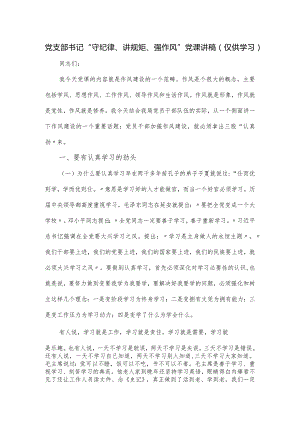 党支部书记“守纪律、讲规矩、强作风”党课讲稿.docx