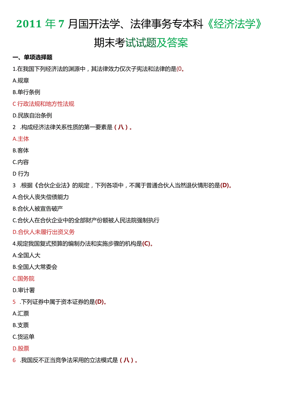 2011年7月国开法学、法律事务专本科《经济法学》期末考试试题及答案.docx_第1页