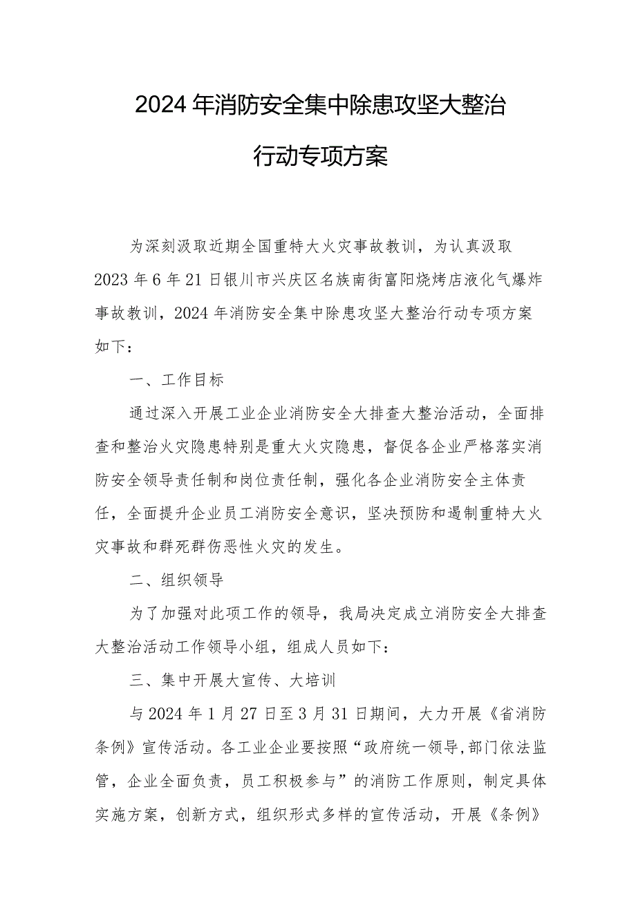 2024年乡镇《消防安全集中除患攻坚大整治行动》专项方案 汇编5份.docx_第1页