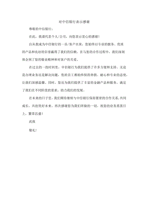 对中信银行 表示感谢.docx