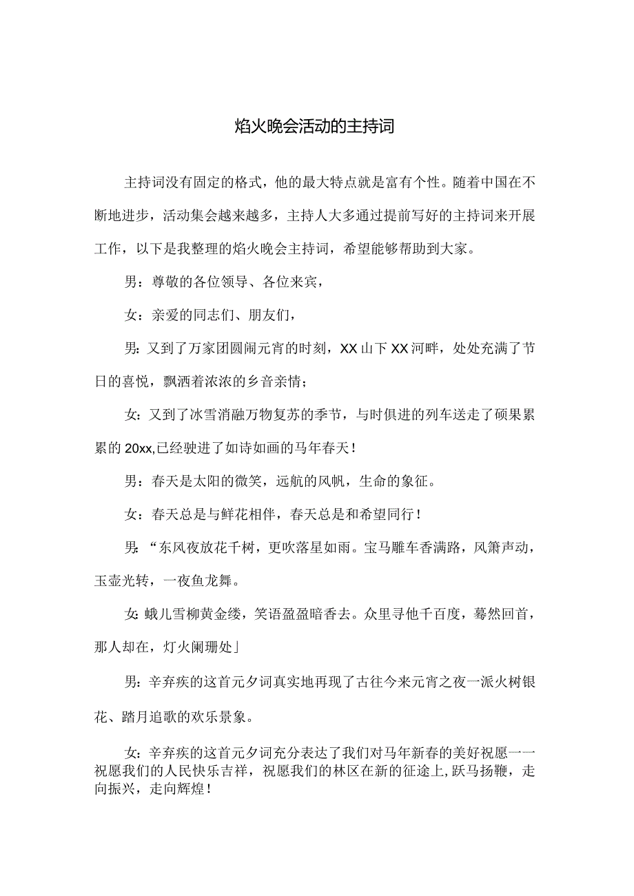 焰火晚会活动的主持词.docx_第1页