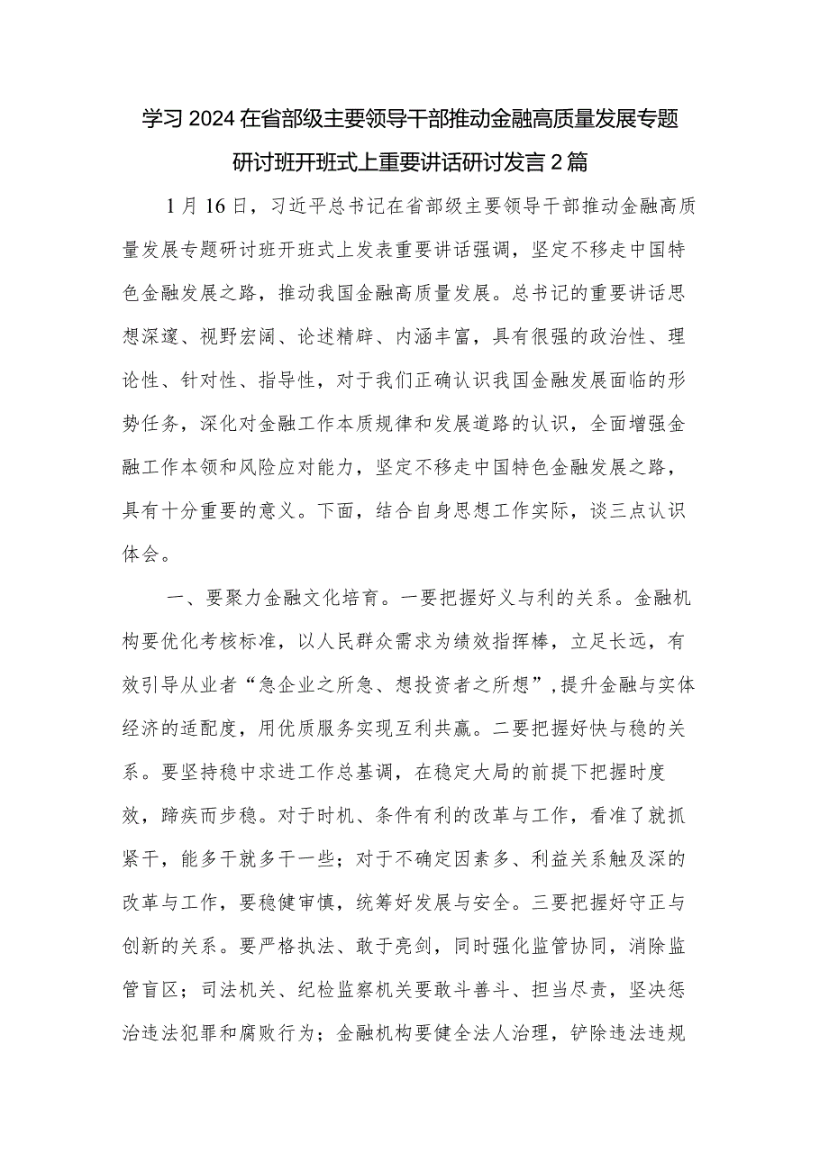 学习2024在省部级主要领导干部推动金融高质量发展专题研讨班开班式上重要讲话研讨发言2篇.docx_第1页