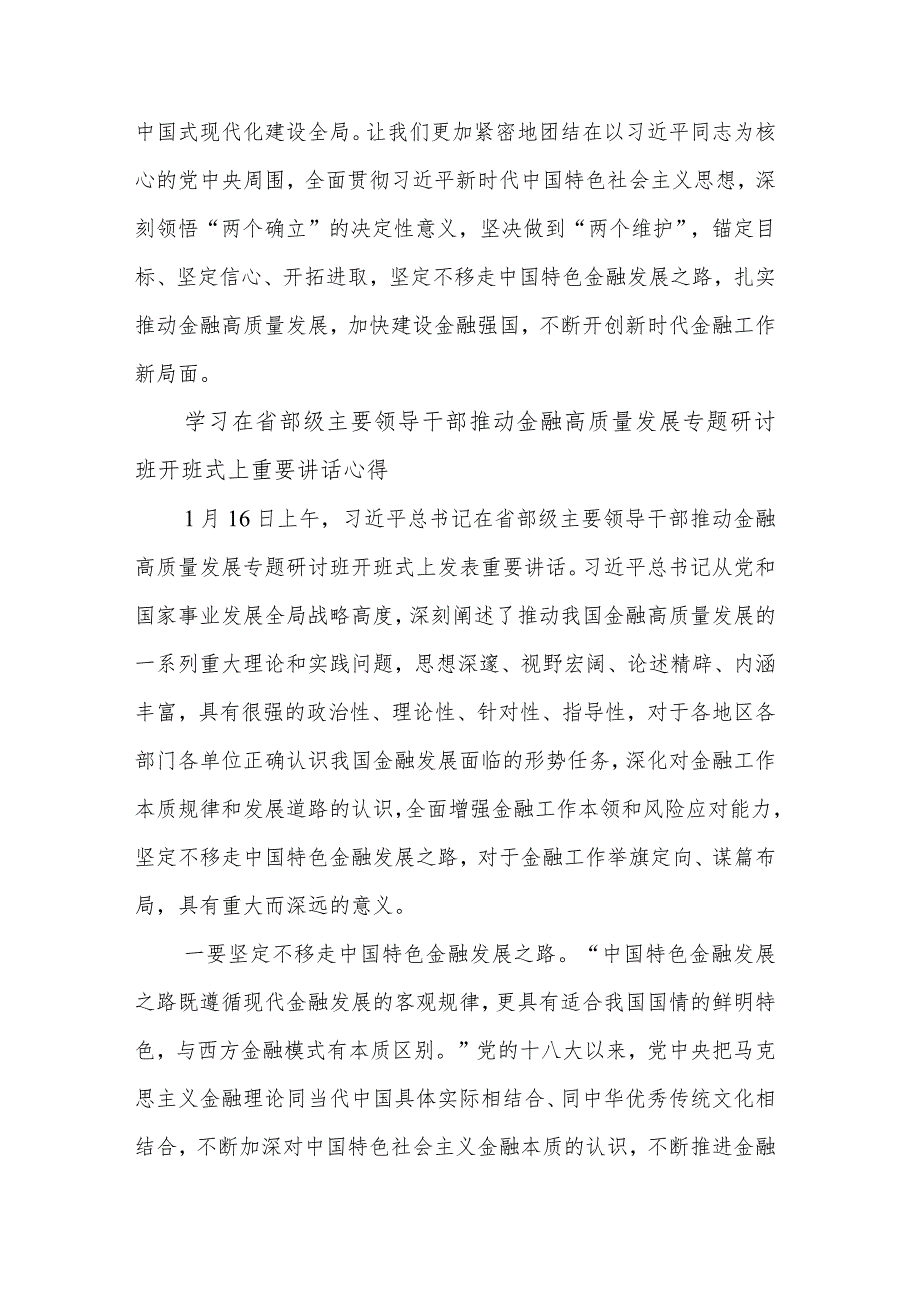 学习2024在省部级主要领导干部推动金融高质量发展专题研讨班开班式上重要讲话研讨发言2篇.docx_第3页