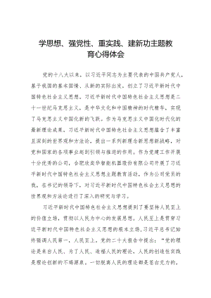 党员干部关于学思想、强党性、重实践、建新功主题教育的学习体会八篇.docx