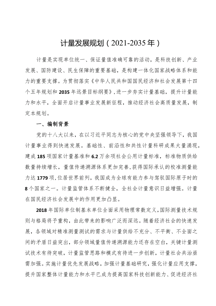 2021年《计量发展规划（2021─2035年）》.docx_第1页