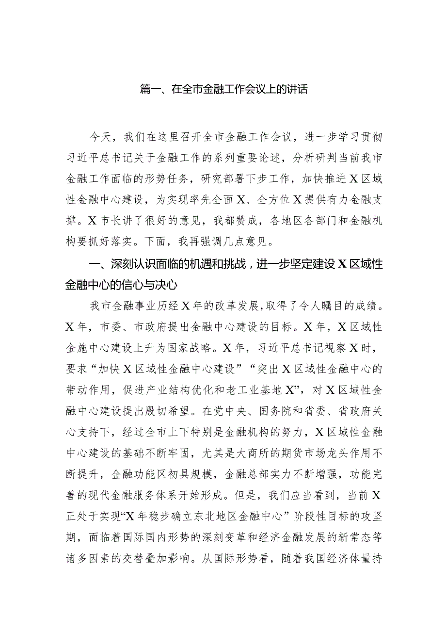 在全市金融工作会议上的讲话11篇（详细版）.docx_第3页